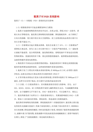 氯离子对FGD系统影响