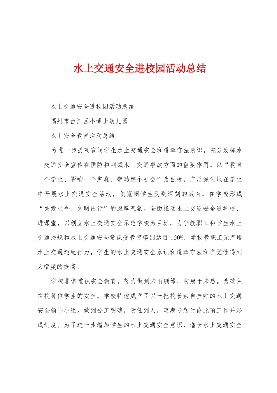 水上交通安全进校园活动总结_第1页