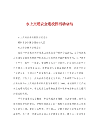 水上交通安全进校园活动总结