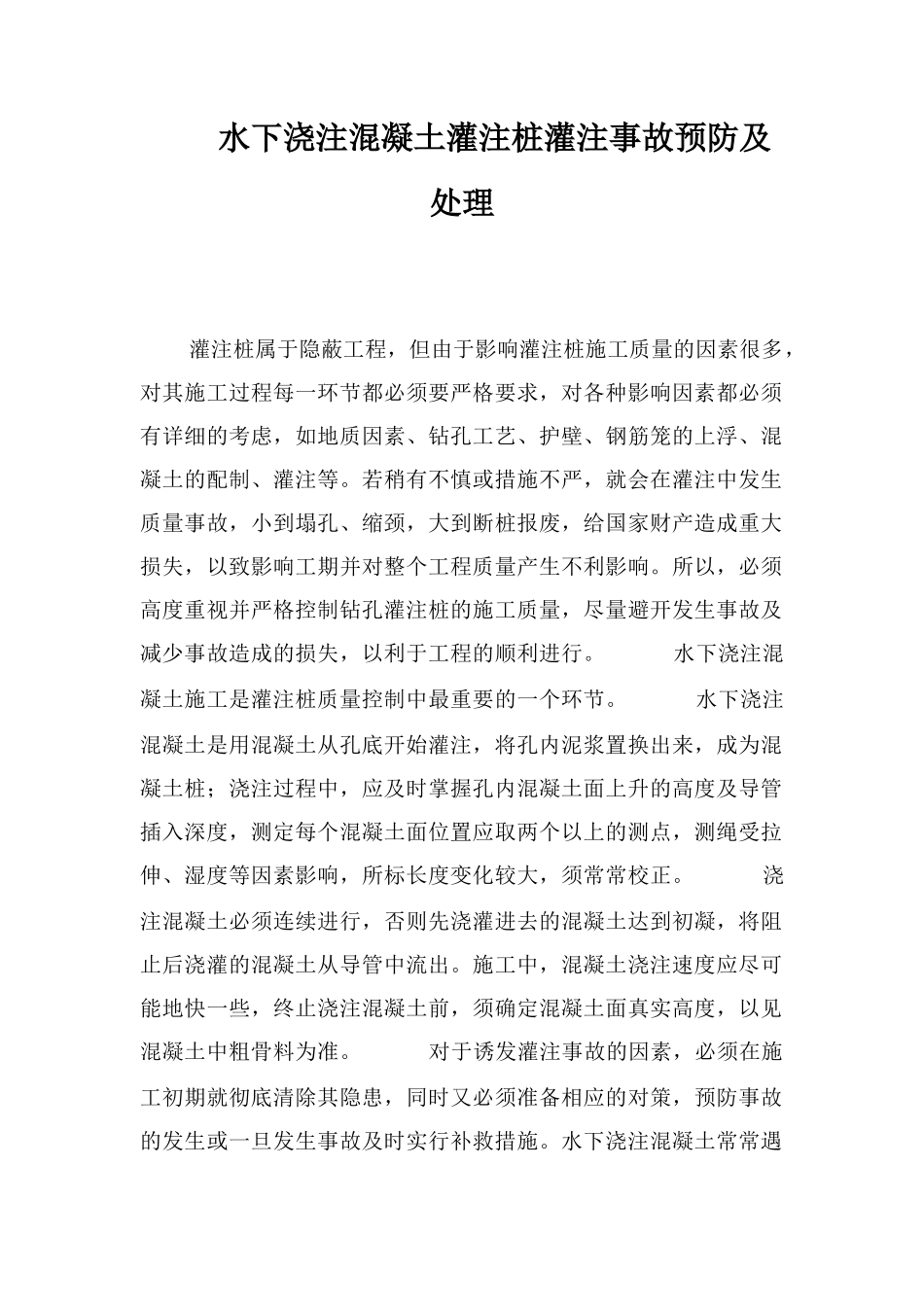 水下浇注混凝土灌注桩灌注事故预防及处理_第1页
