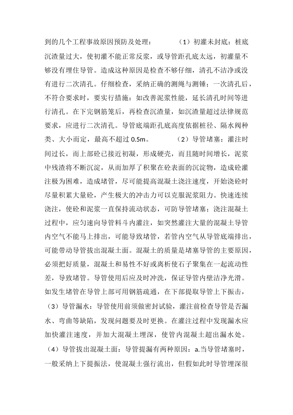 水下浇注混凝土灌注桩灌注事故预防及处理_第2页