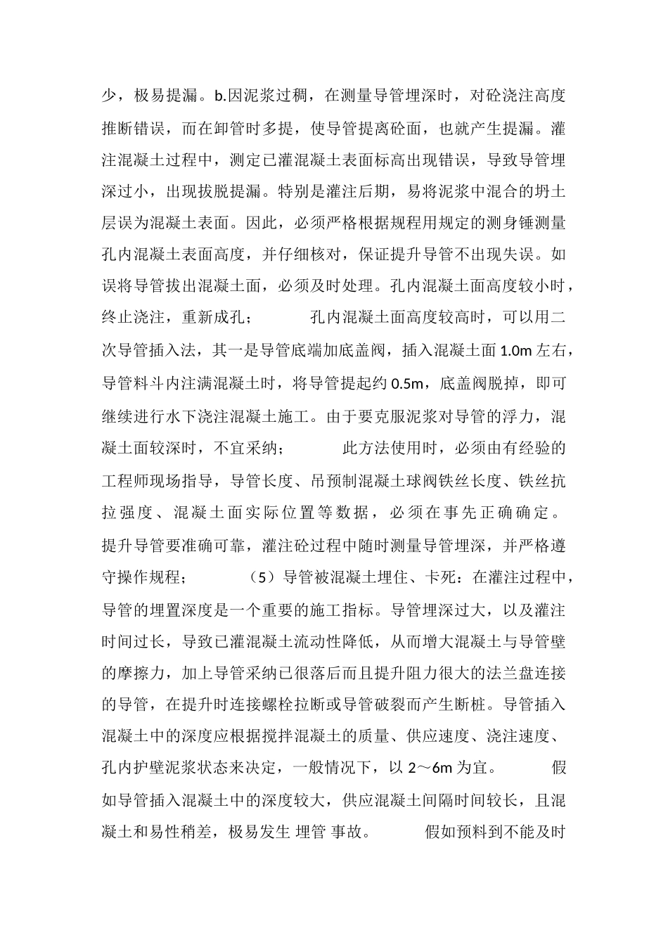 水下浇注混凝土灌注桩灌注事故预防及处理_第3页