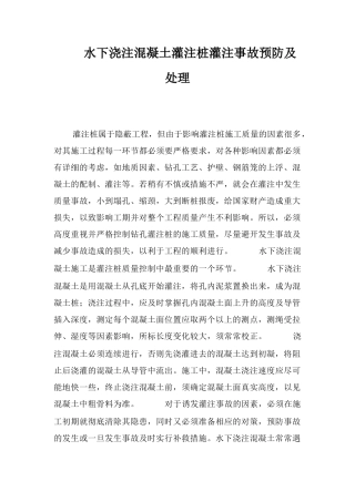水下浇注混凝土灌注桩灌注事故预防及处理