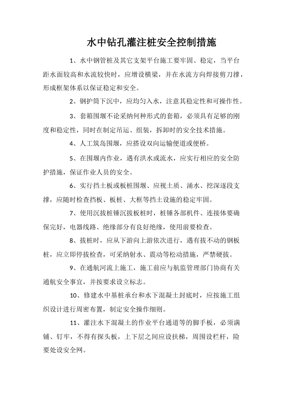 水中钻孔灌注桩安全控制措施_第1页