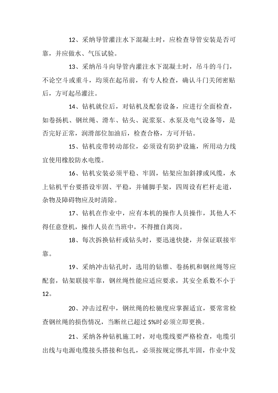 水中钻孔灌注桩安全控制措施_第2页