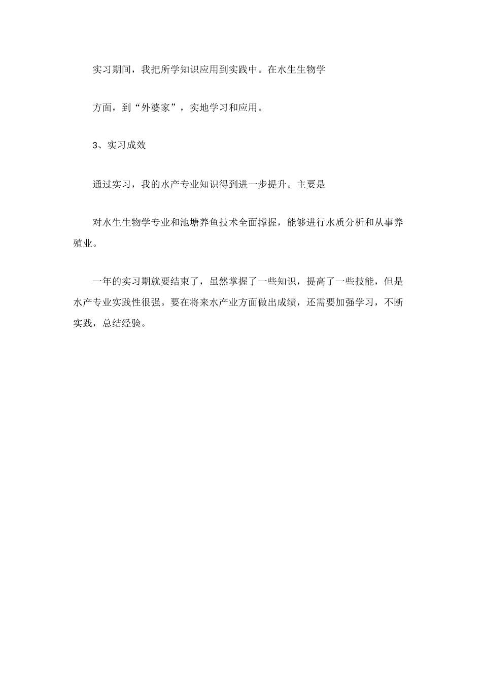水产专业实习总结_第2页