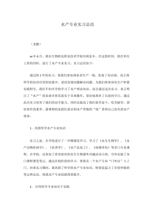 水产专业实习总结