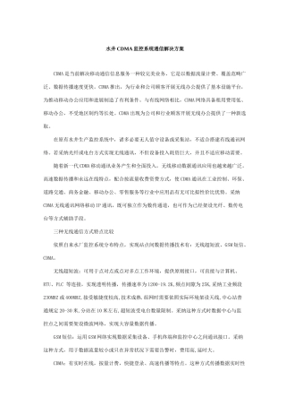 水井CDMA监控系统通信解决方案样本