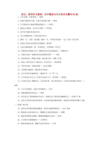 高考语文 关于勤奋与天才的名言警句50条作文素材