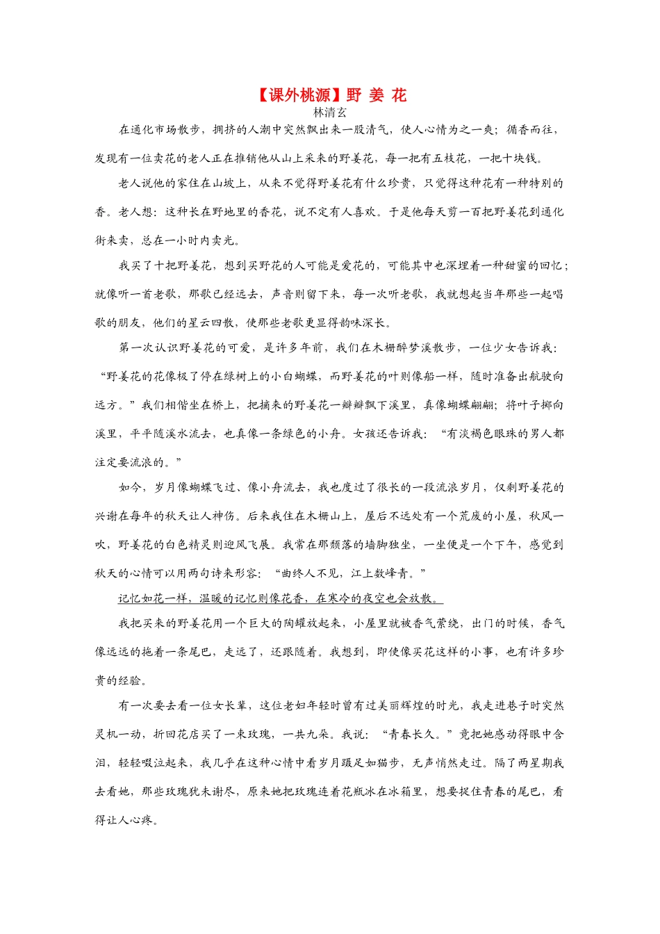 高考语文 《野姜花》时文赏练精品素材_第1页