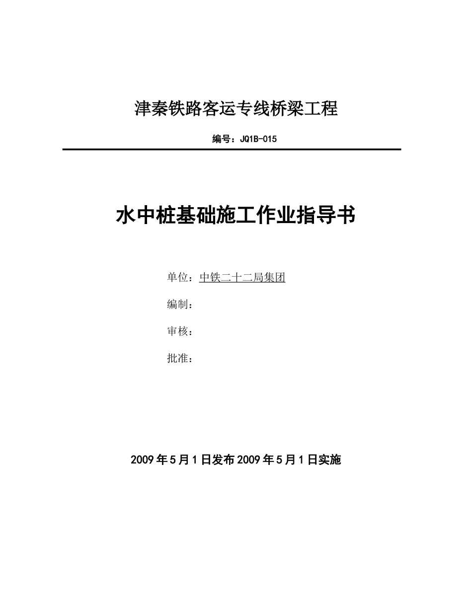 水中墩桩基工程作业指导书_第1页