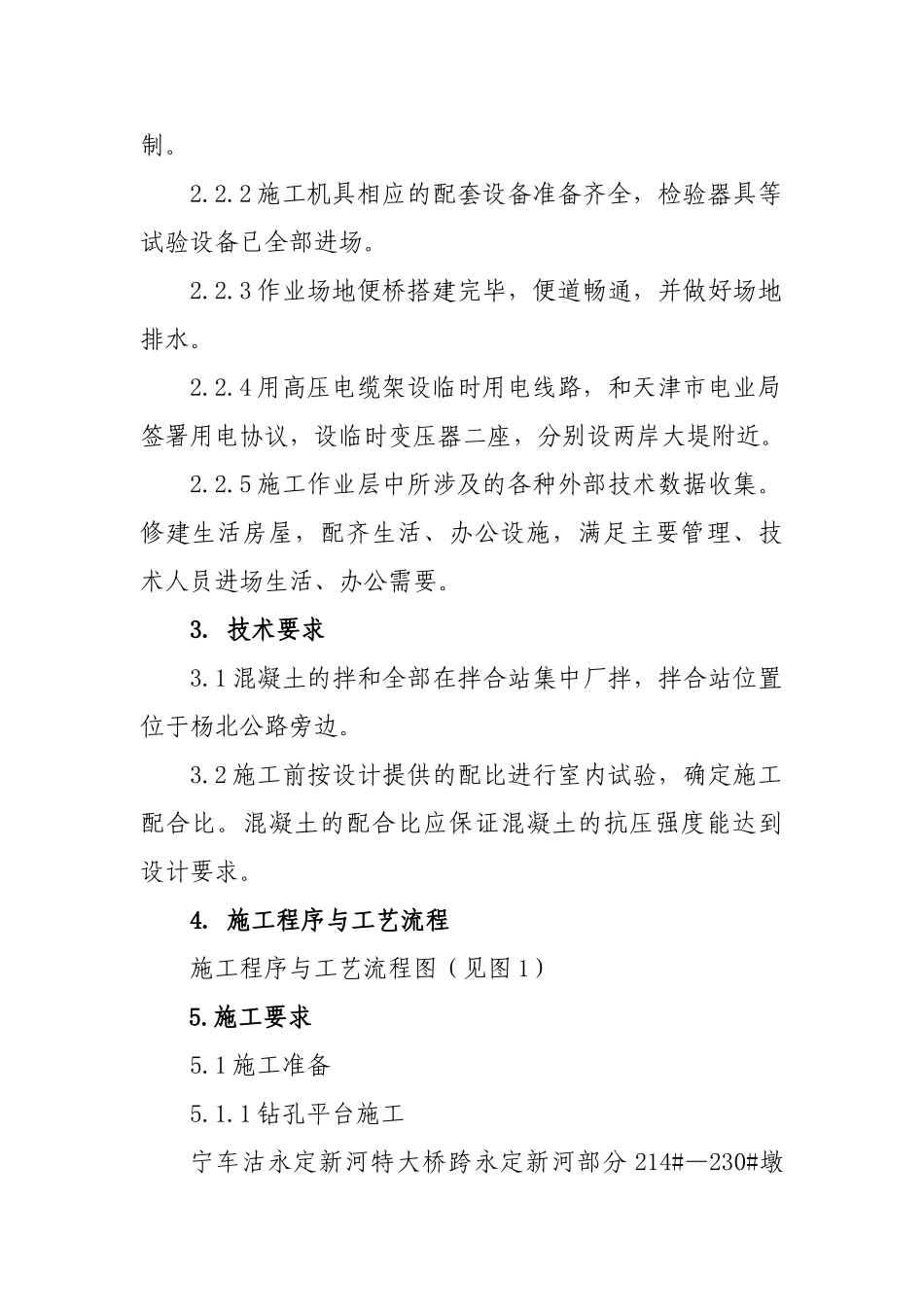 水中墩桩基工程作业指导书_第3页