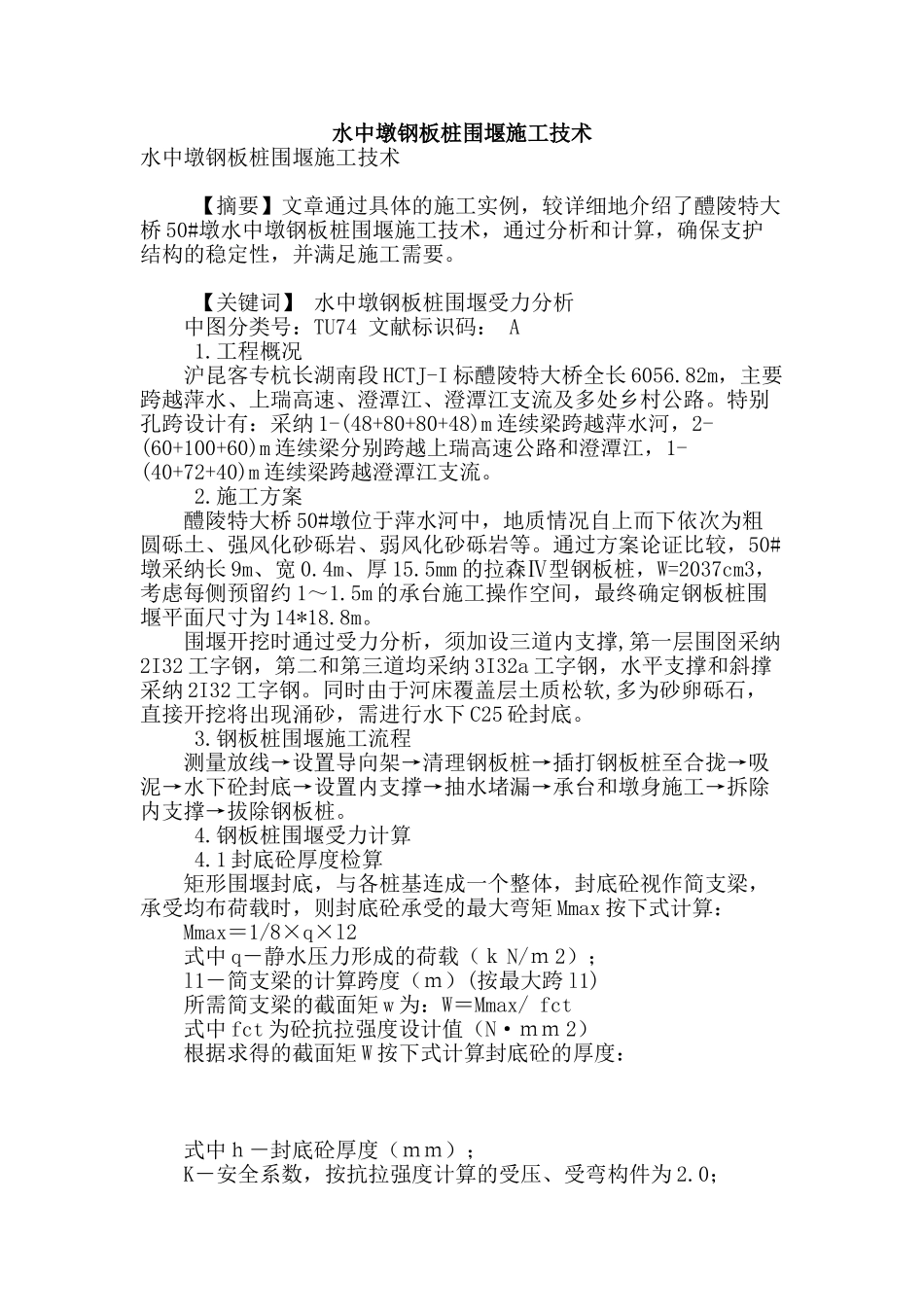 水中墩钢板桩围堰施工技术_第1页