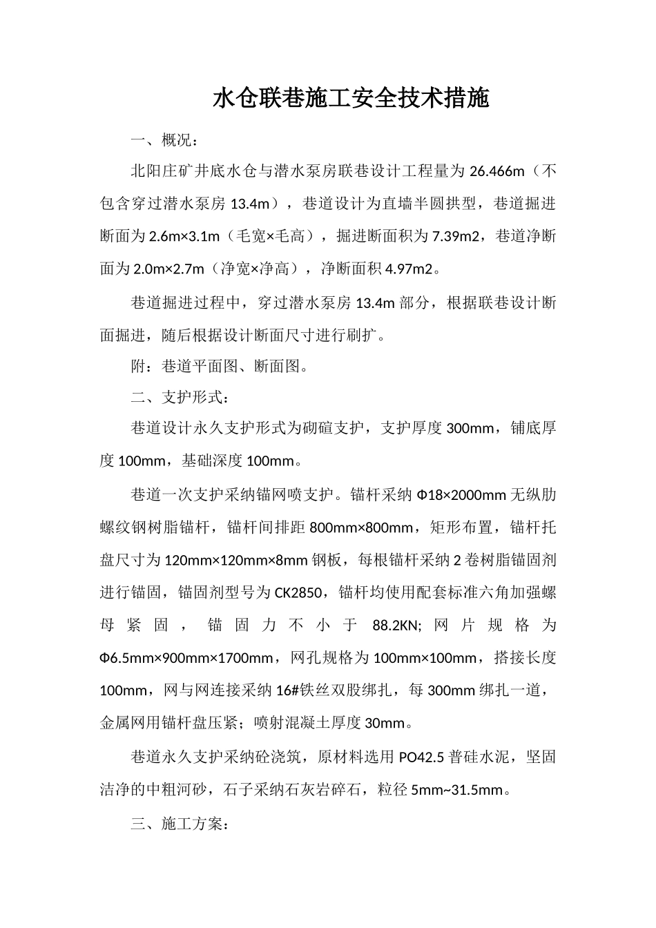 水仓联巷施工安全技术措施_第1页