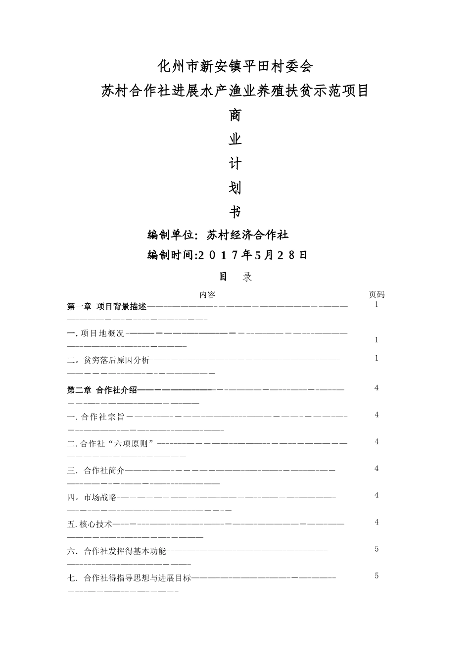 水产养殖示范基地项目-商业计划书_第1页