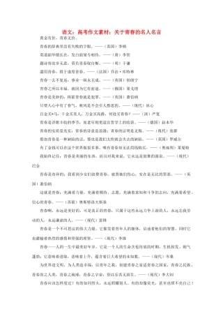 高考语文 关于青春的名人名言作文素材