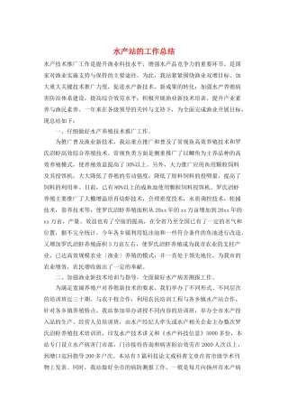水产站的工作总结