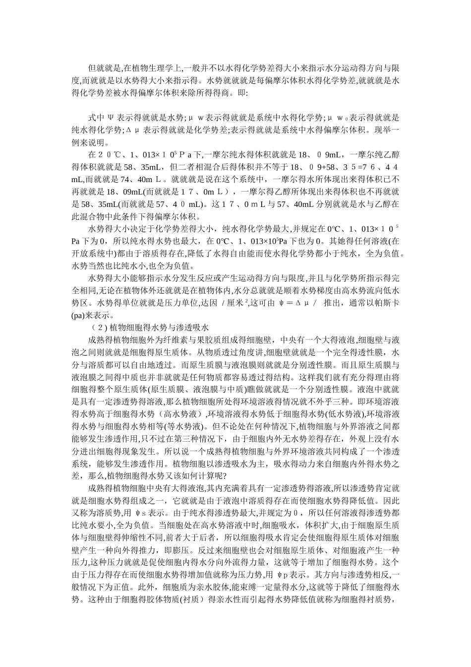 水分代谢、矿质营养知识要点_第3页