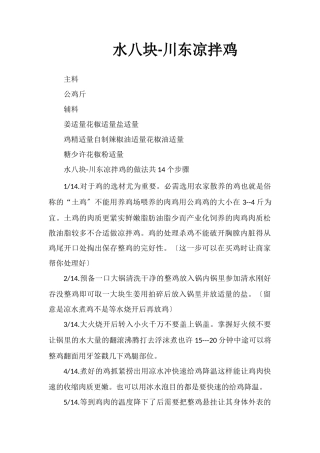 水八块-川东凉拌鸡