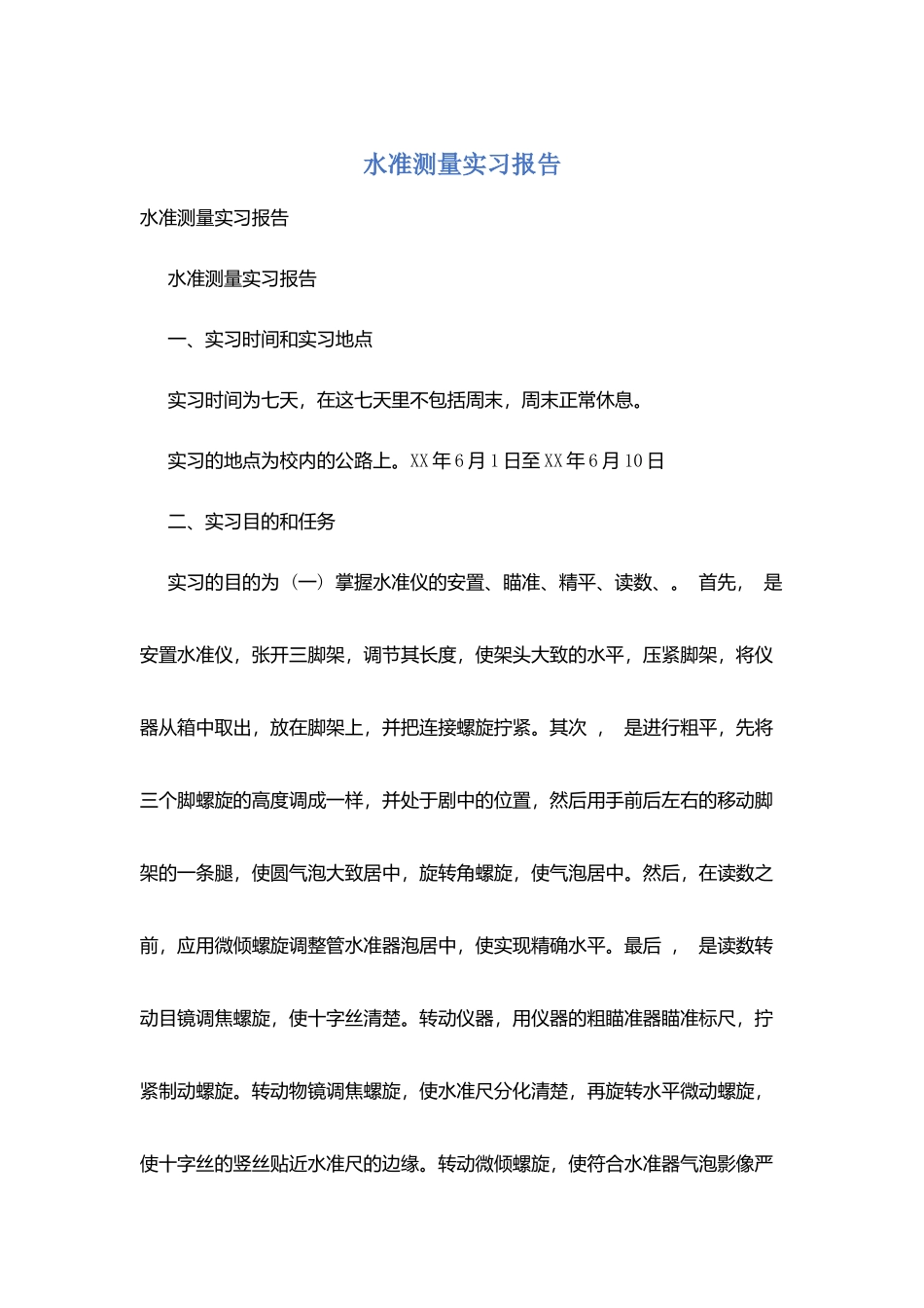 水准测量实习报告_第1页