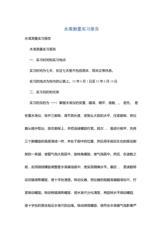 水准测量实习报告