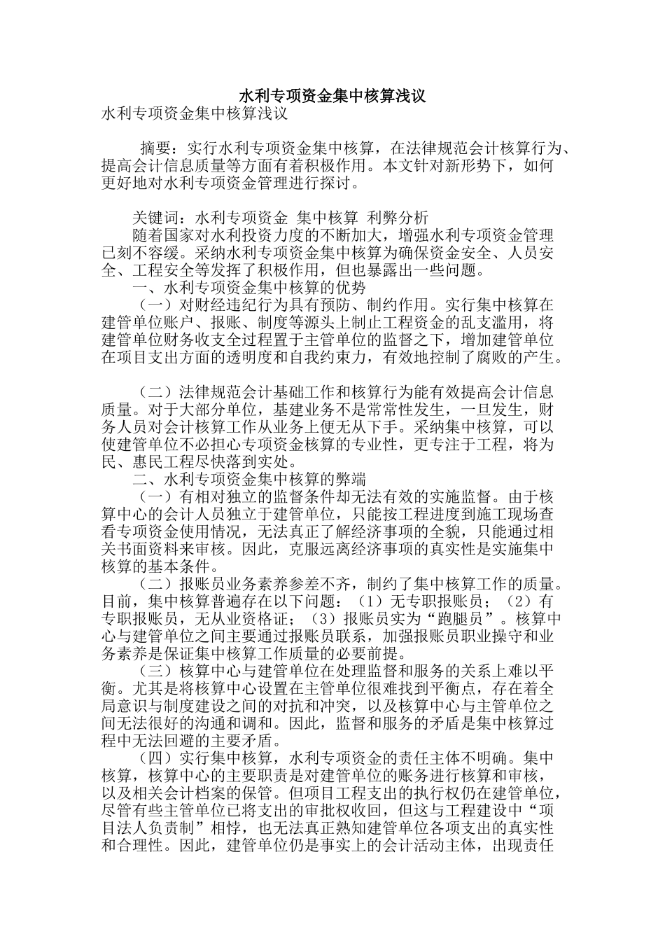 水利专项资金集中核算浅议_第1页