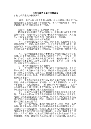 水利专项资金集中核算浅议