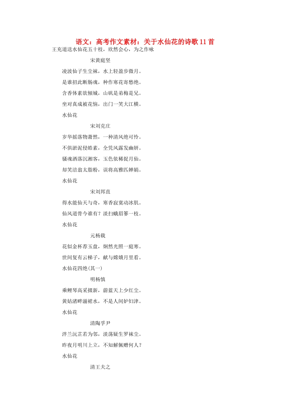 高考语文 关于水仙花的诗歌11首作文素材_第1页