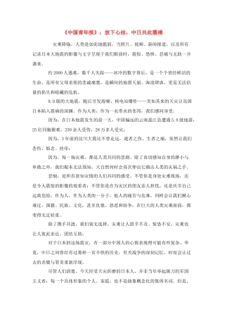 高考语文 《中国青年报》 放下心结，中日共此震痛素材