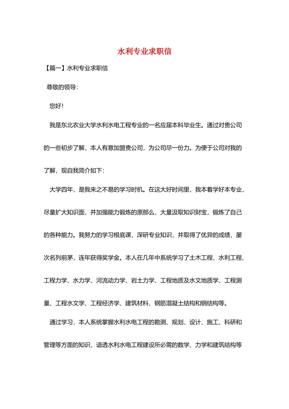 水利专业求职信_第1页