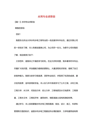 水利专业求职信