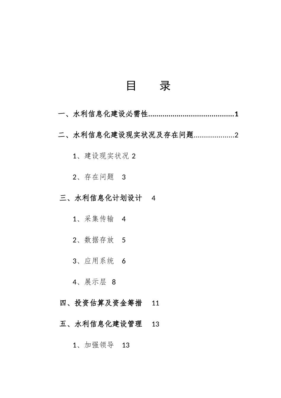 水利信息化建设专项方案_第3页