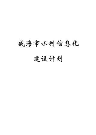 水利信息化建设专项方案