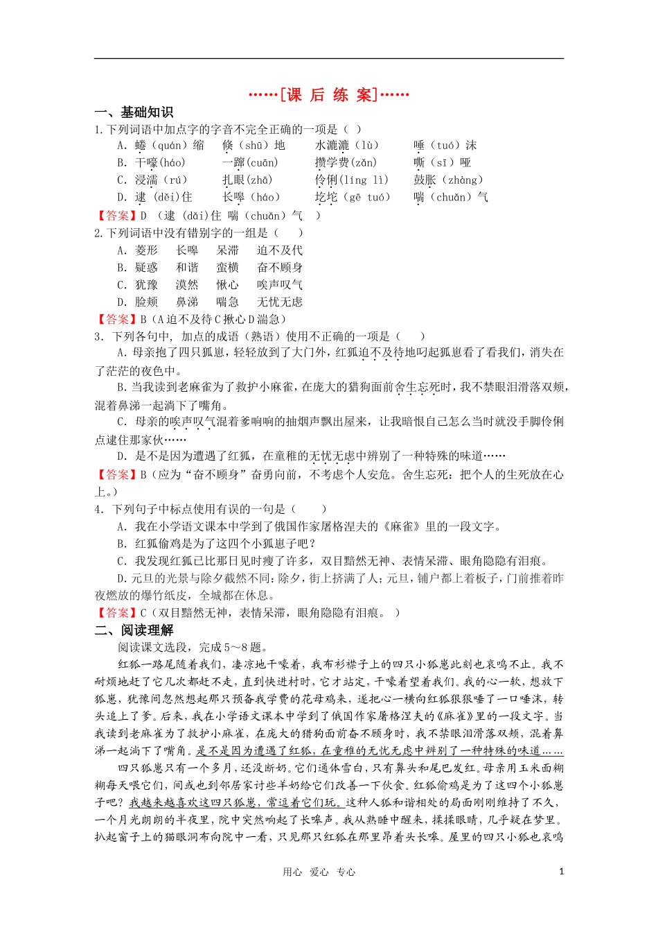 高考语文 第12课《怀念红狐》课后练案 苏教版选修《现代散文选读》_第1页