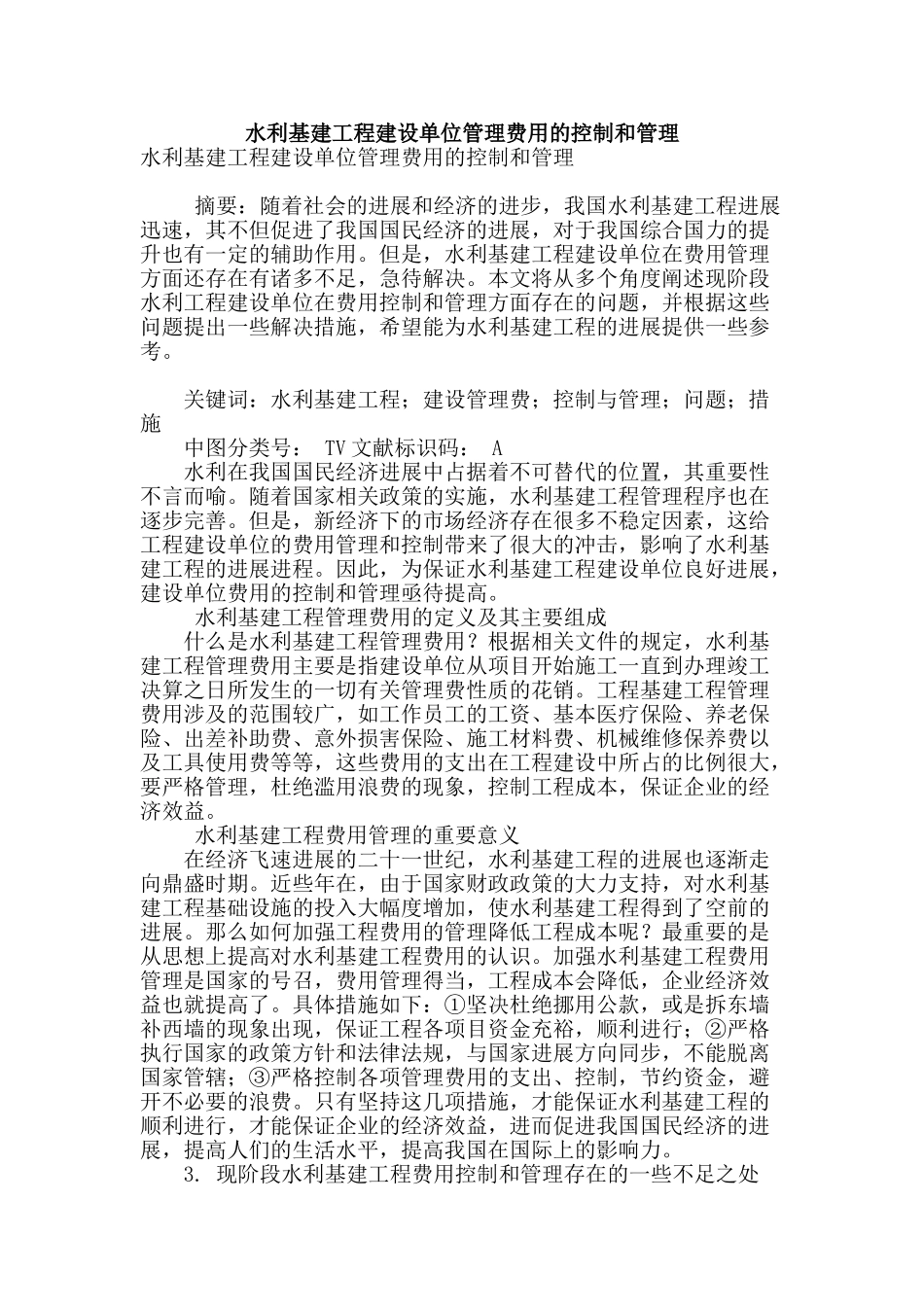 水利基建工程建设单位管理费用的控制和管理_第1页