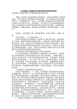 水利基建工程建设单位管理费用的控制和管理