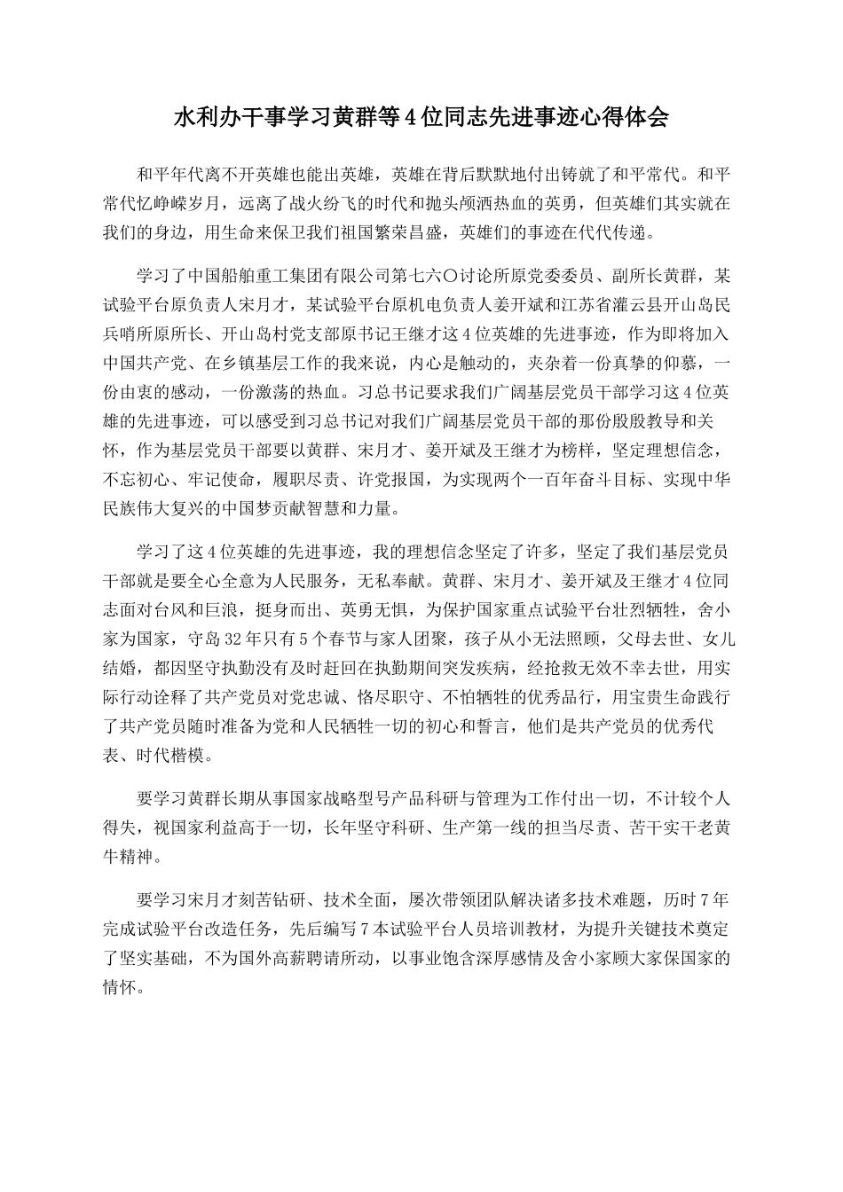 水利办干事学习黄群等4位同志先进事迹心得体会_第1页