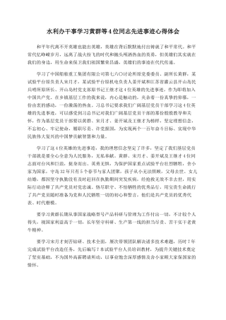 水利办干事学习黄群等4位同志先进事迹心得体会