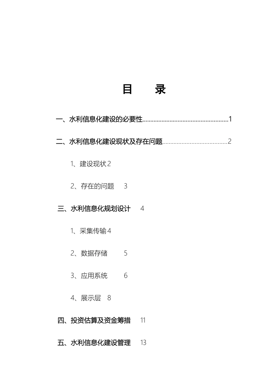水利信息化建设方案_第3页