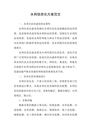 水利信息化方案范文