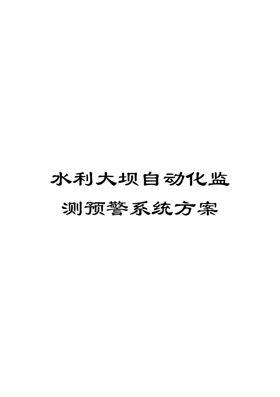 水利大坝自动化监测预警系统方案模板_第1页