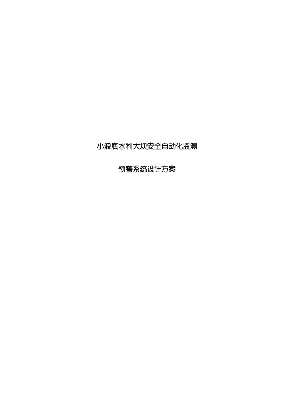 水利大坝自动化监测预警系统方案模板_第2页