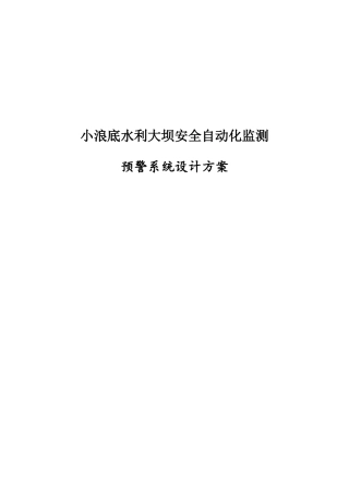 水利大坝自动化监测预警系统方案
