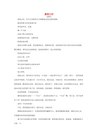 高考语文 《重病之时》时文赏读精品素材