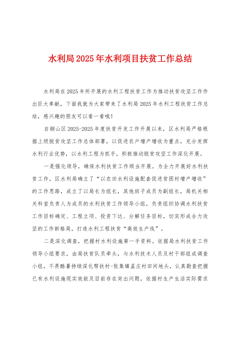 水利局2025年水利项目扶贫工作总结_第1页