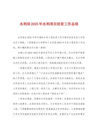 水利局2025年水利项目扶贫工作总结