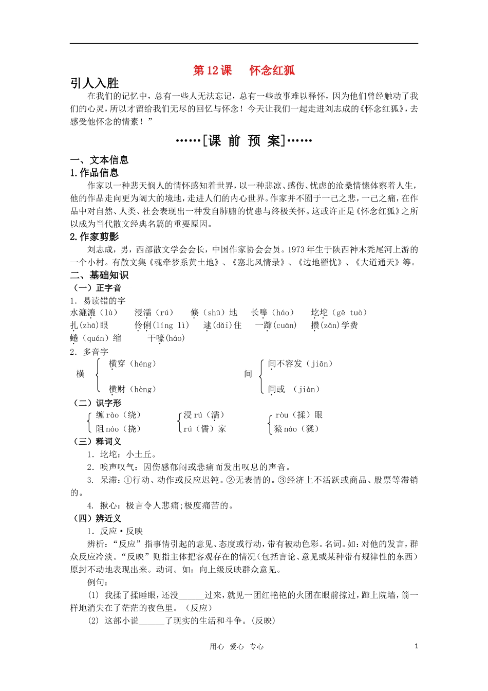 高考语文 第12课《怀念红狐》课前预案 苏教版选修《现代散文选读》_第1页
