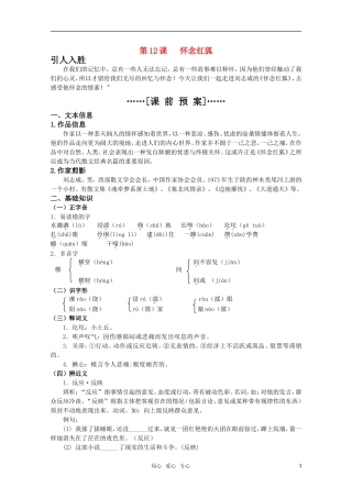 高考语文 第12课《怀念红狐》课前预案 苏教版选修《现代散文选读》