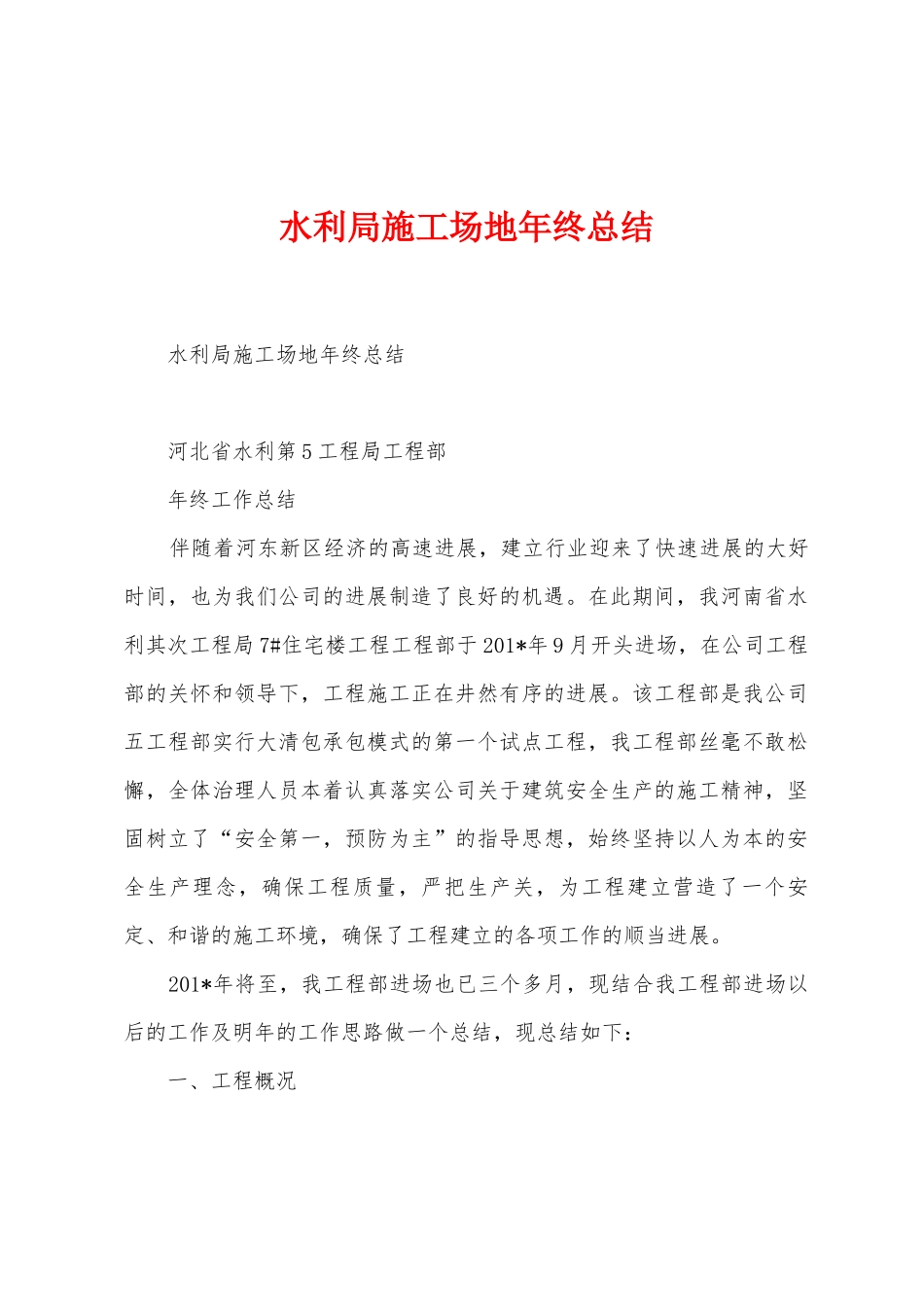 水利局工地年终总结_第1页