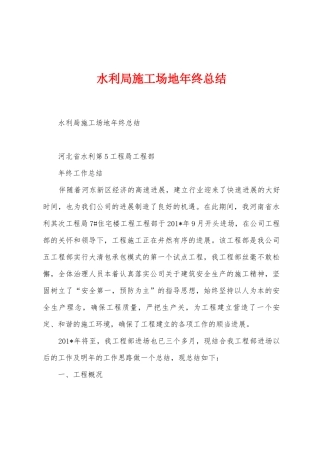 水利局工地年终总结